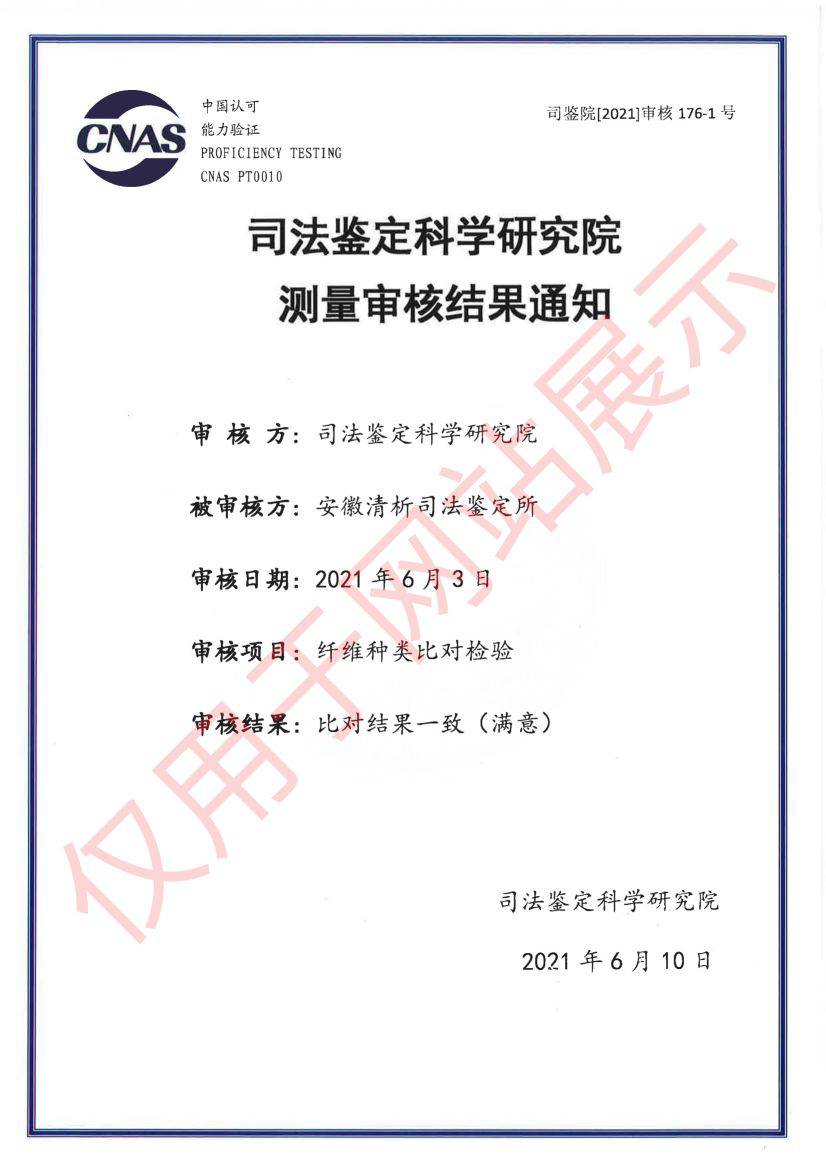 纤维种类比对检验测量审核证书
