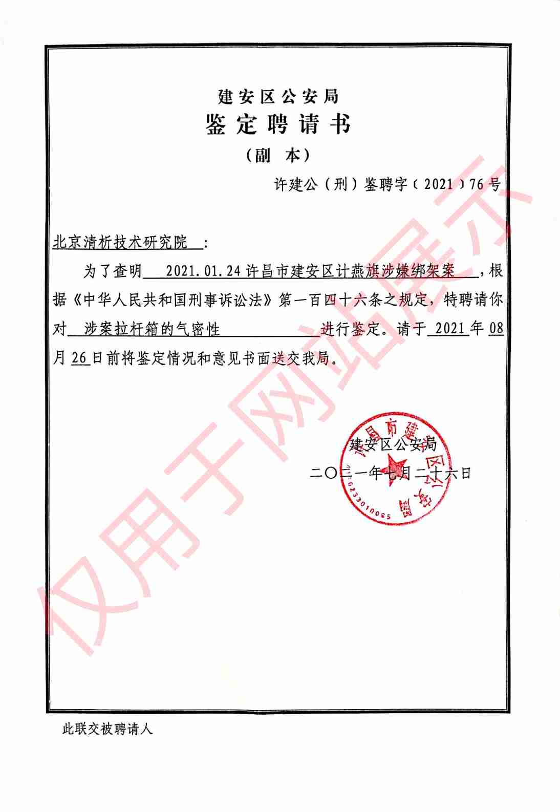 绑架案涉案拉杆箱的气密性鉴定聘请书