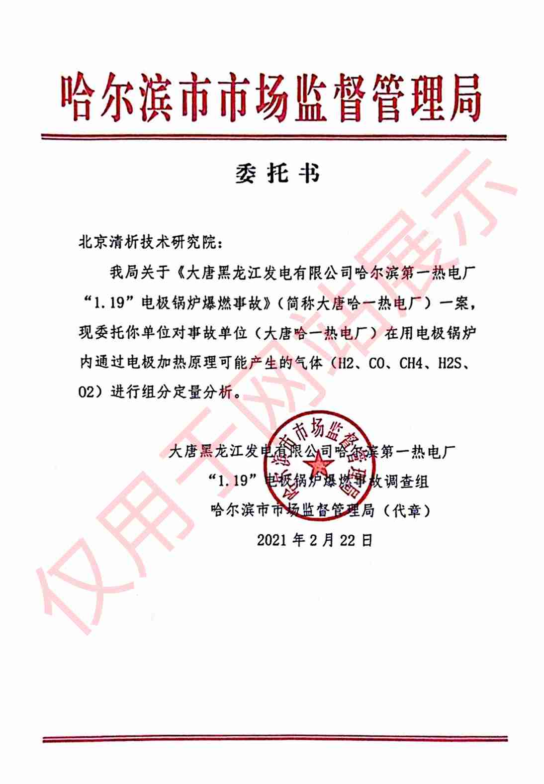电极锅炉爆燃事故组分定量分析委托书
