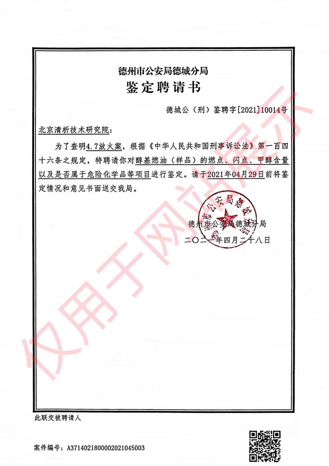 放火案危险化学品鉴定聘请书