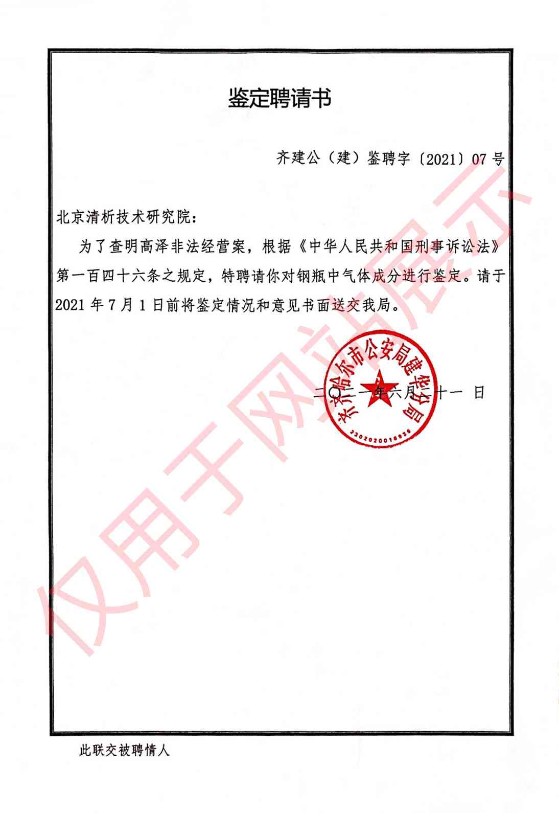 非法经营案气体成分鉴定聘请书