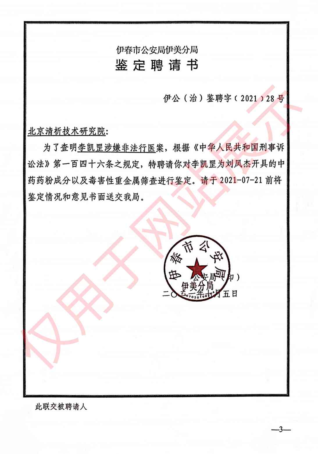 非法行医案鉴定聘请书