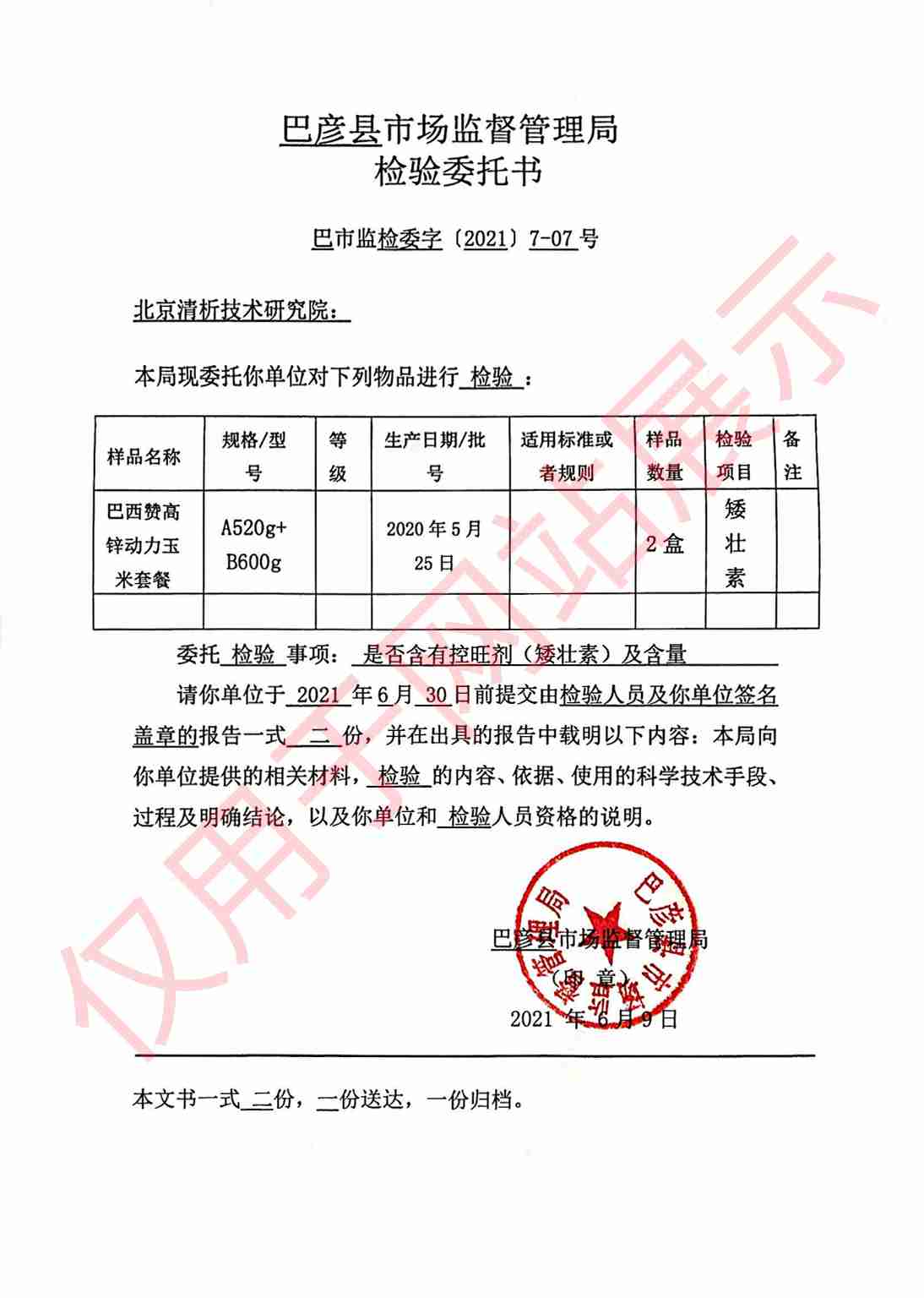 控旺剂（矮壮素）及含量检验委托书