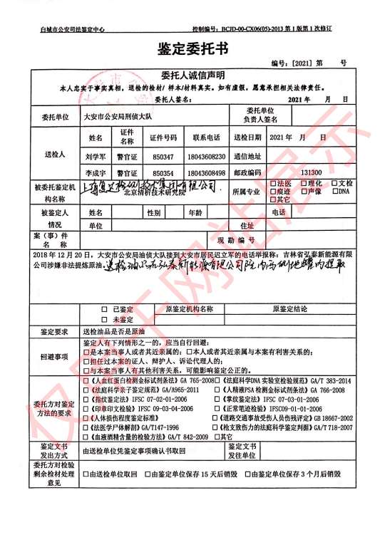 涉嫌非法提炼原油案油品鉴定委托书