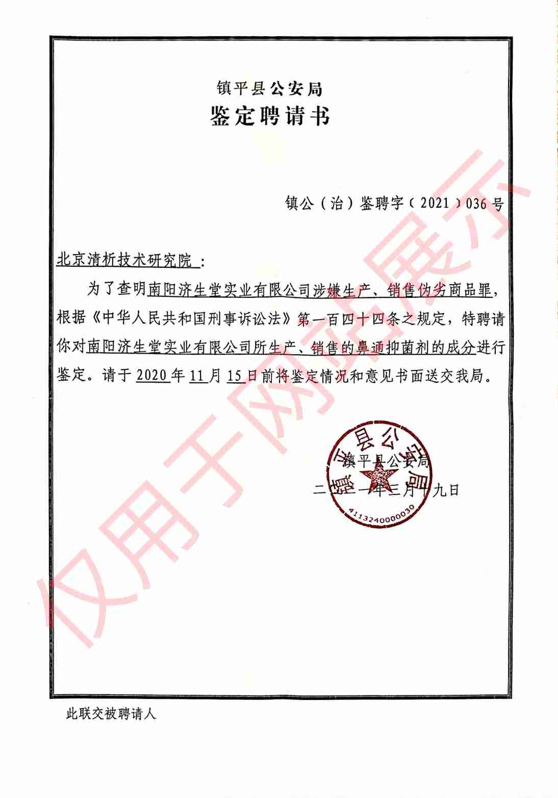 涉嫌生产销售伪劣商品成分鉴定聘请书