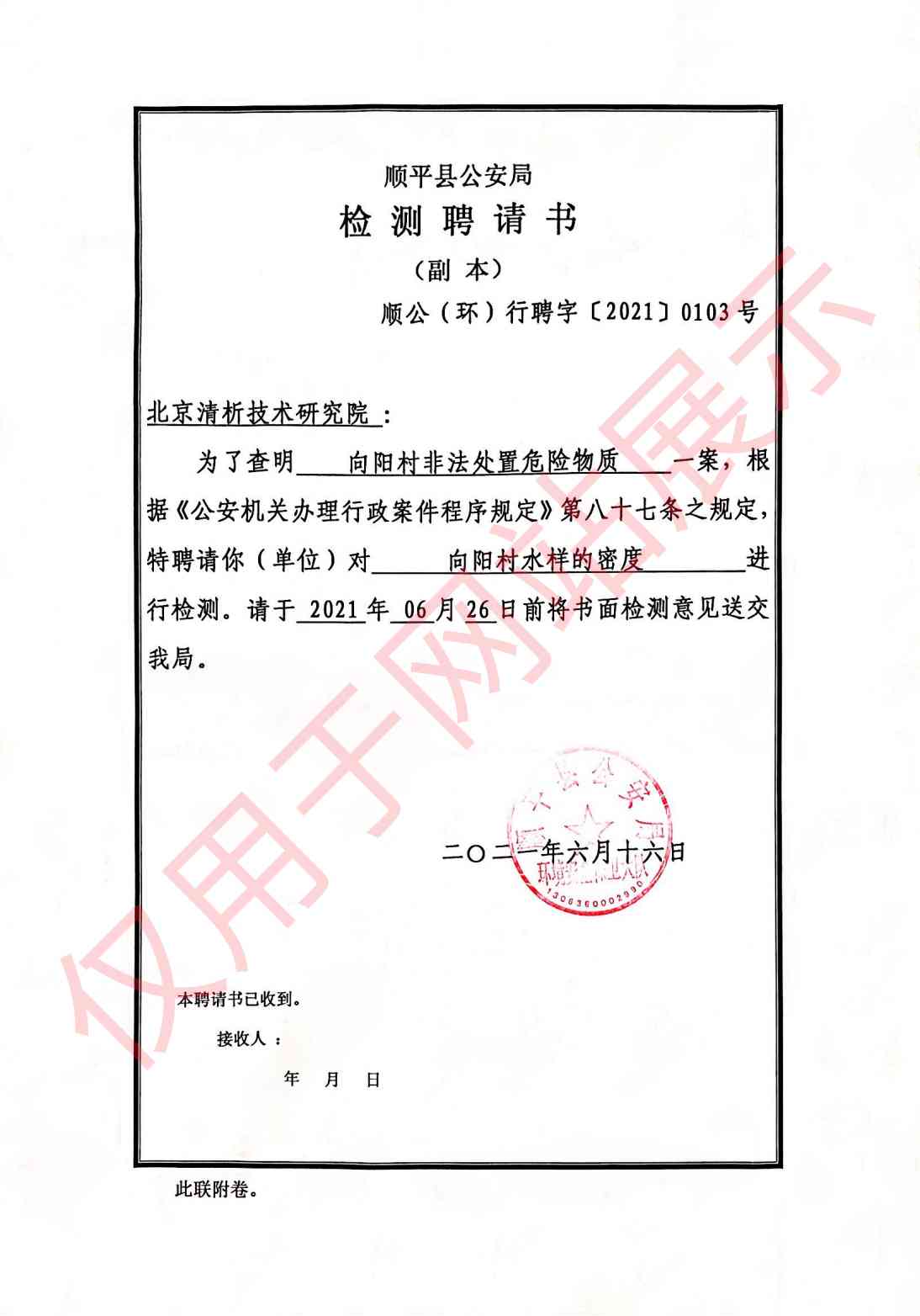 向阳村非法处理危险物质案水样密度检测聘请书