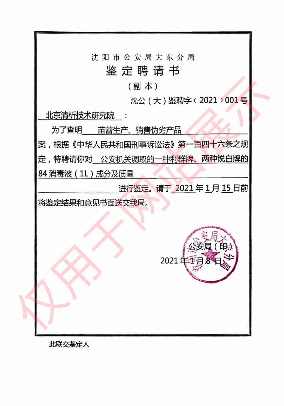 销售伪劣产品案消毒液成分及质量鉴定聘请书