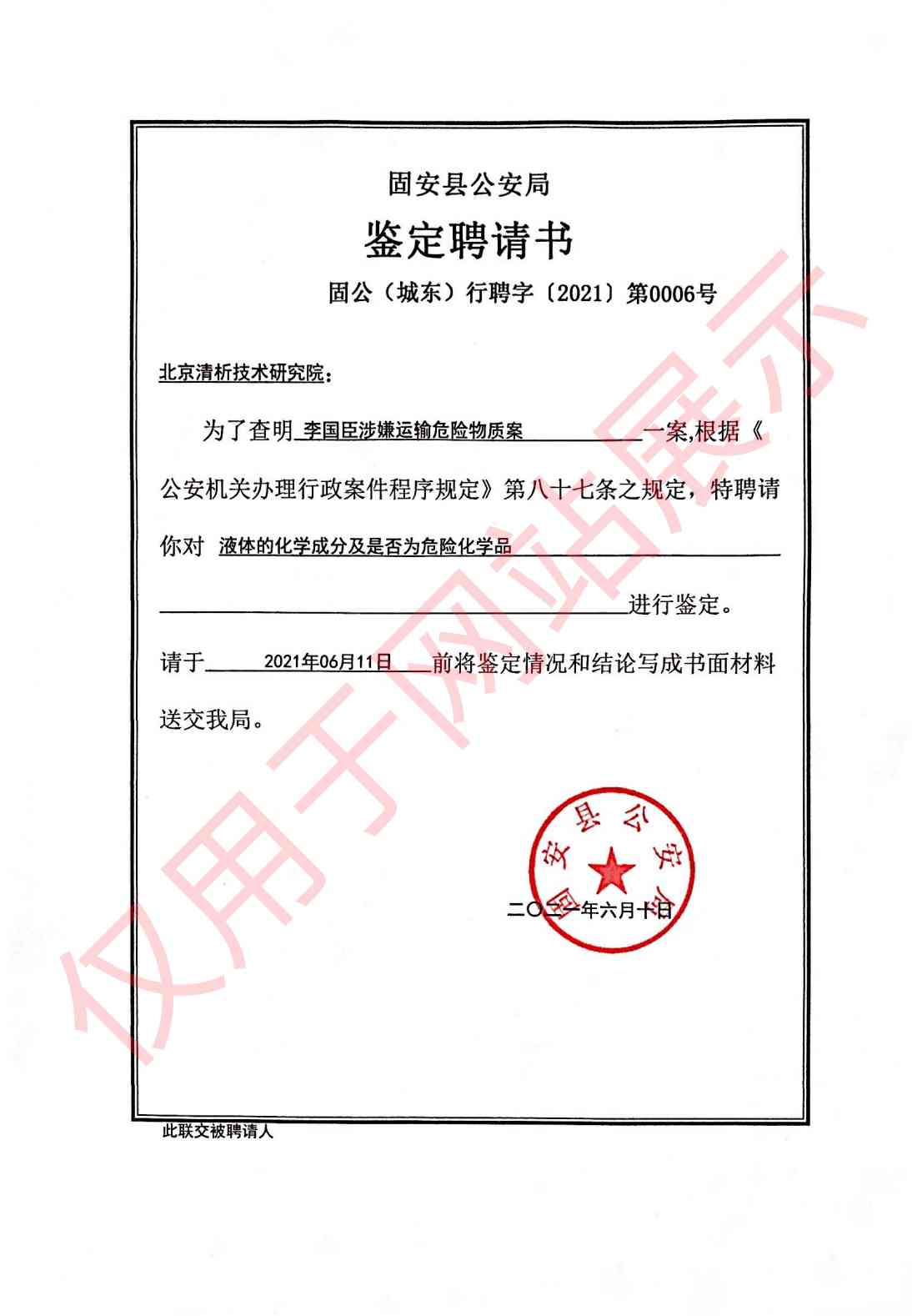 运输危险物质案化学成分鉴定聘请书