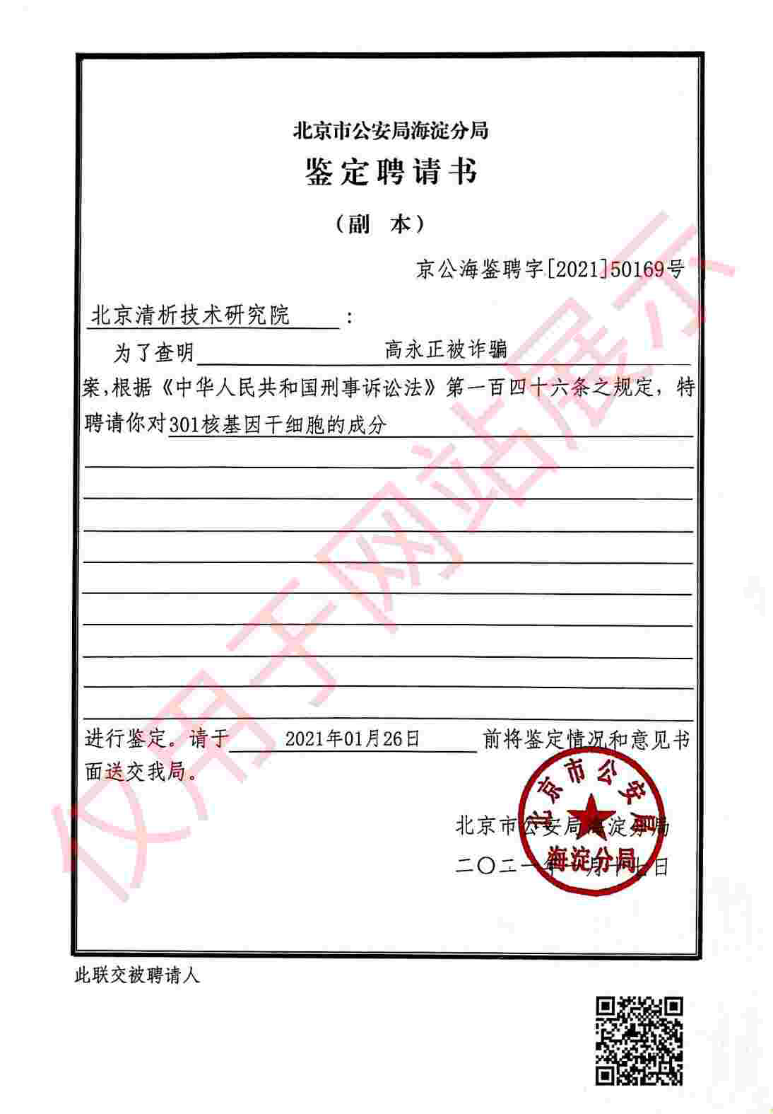 诈骗案301核基因干细胞成分鉴定聘请书