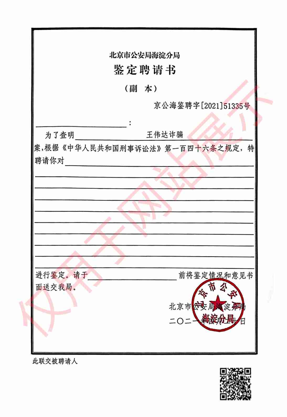 诈骗案鉴定聘请书
