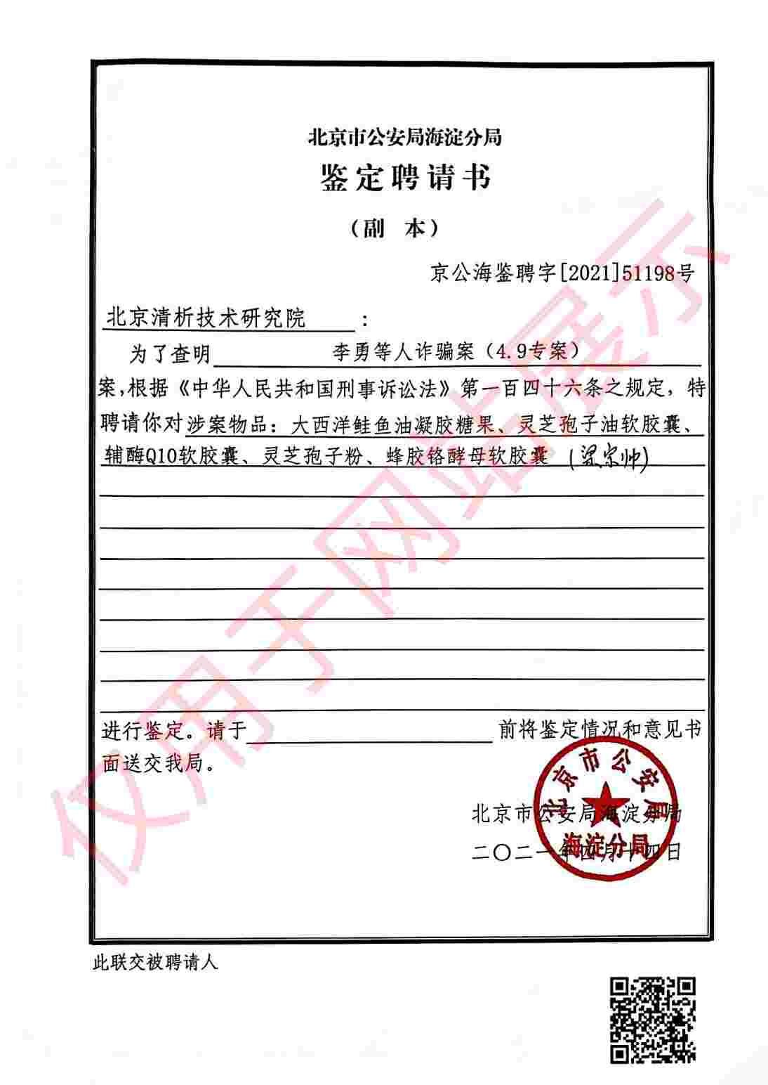 诈骗案涉案糖果胶囊等物品鉴定聘请书