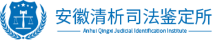 安徽司法鉴定中心_安徽司法鉴定_安徽清析司法鉴定所